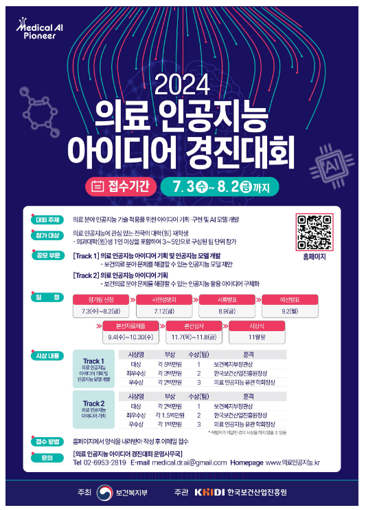 2024 의료인공지능 아이디어 경진대회 개최 2024 의료인공지능 아이디어 경진대회 개최