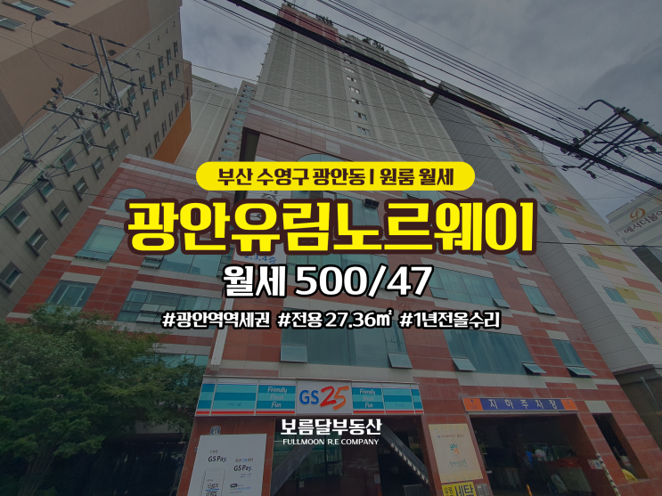  부산 수영구 광안동 원룸 월세 광안역 바로앞 컨디션좋은 광안유림노르웨이아침