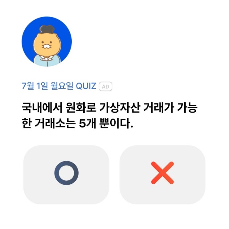 7월 1일 월요일 QUIZ : 국내에서 원화로 가상자산 거래가 가능 한 거래소는 5개 뿐이다.