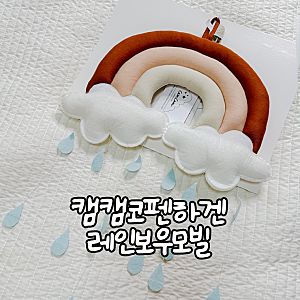 캠캠코펜하겐 레인보우모빌 엄마의 욕망템 사용후기 (아기방 꾸미기)