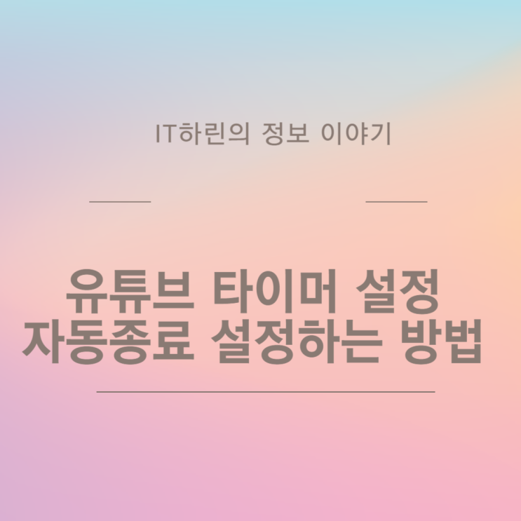  유튜브 타이머 설정 자동종료 설정하는 방법