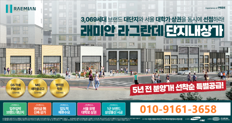  이문동 래미안라그란데 단지 내 상가 서울 이문휘경 뉴타운 5년 전 분양가와 88프로모션의 파격적인 혜택이 제공되는 상가 분양