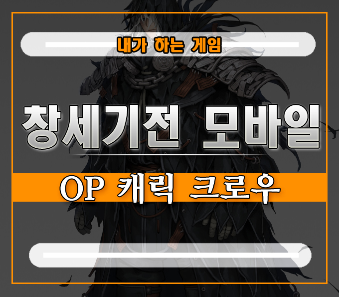  창세기전 모바일 크로우는 무조건 필수][티어 OP 캐릭터 살펴보기