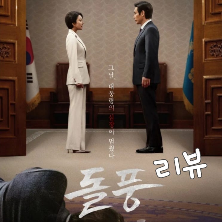 돌풍 넷플릭스 드라마 등장인물로 본 줄거리 및 결말 포함 후기