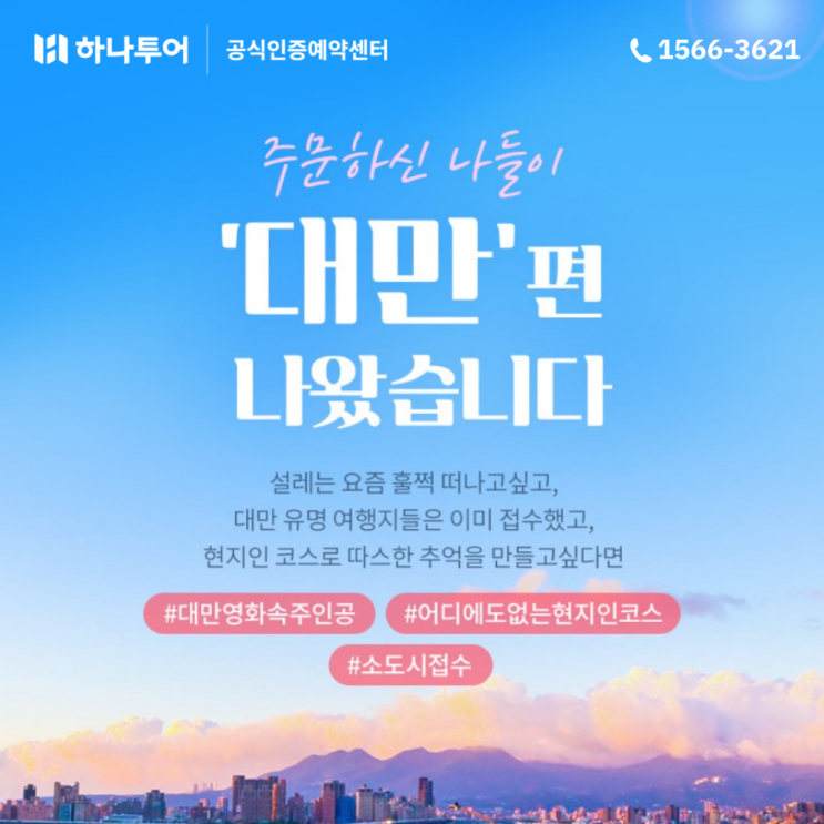  NEW 대만 여행 패키지 현지인 코스로 떠나요