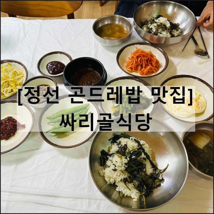  싸리골식당 | 정선맛집 곤드레밥 정선여행 주차 메뉴판