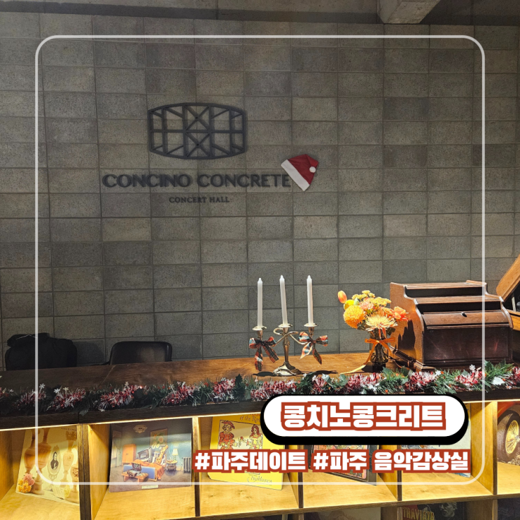  파주 콩치노콩크리트 크리스마스 예약 데이트 후기 심리 콘서트