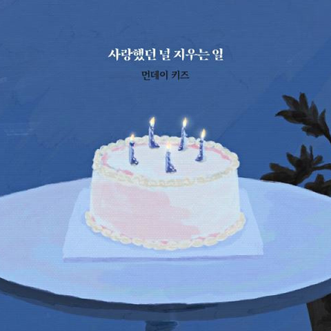  먼데이키즈 사랑했던 널 지우는 일 뮤직비디오 음악 노래