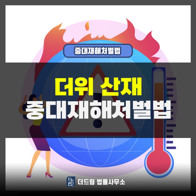  더위산재 중대재해처벌법