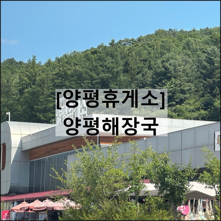  양평휴게소 원주방향 | 메뉴판 푸드코트 양평해장국 맛집