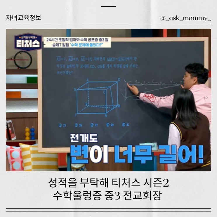  성적을 부탁해 티처스 시즌2_수학울렁증 중3 전교회장