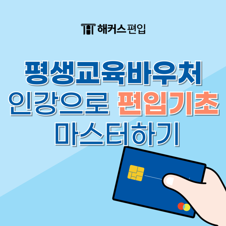  [해커스편입] 평생교육바우처 인강으로 편입기초 마스터하기