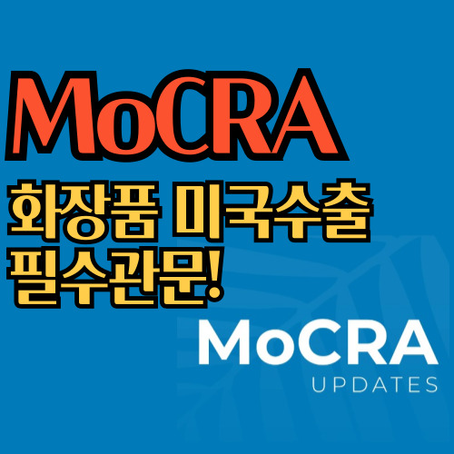  MoCRA 쉽게 이해하고 미국에 화장품 수출하자