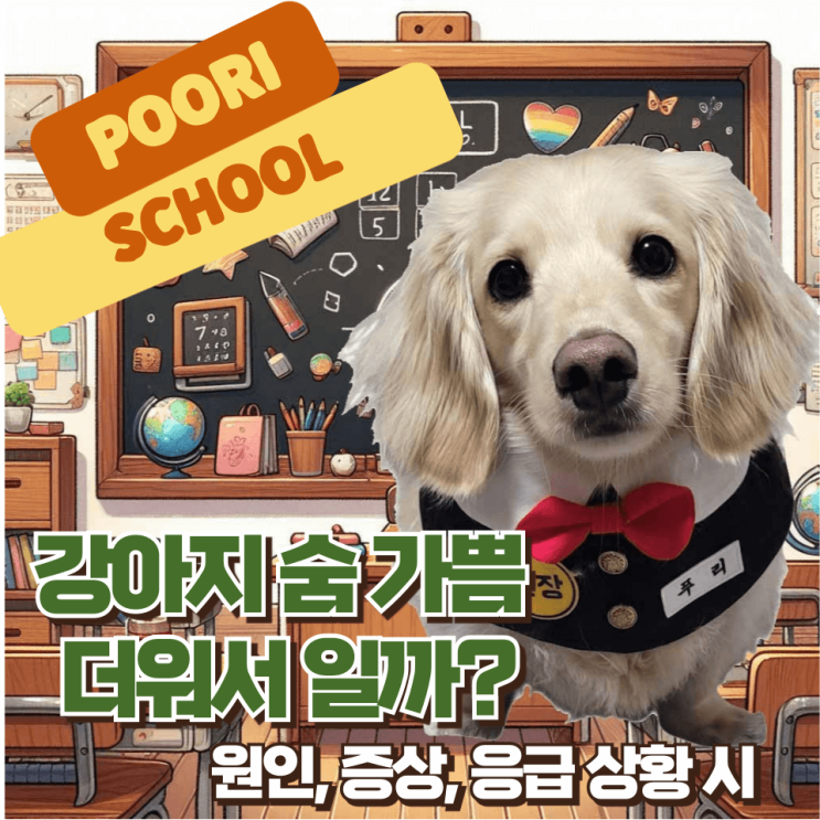 강아지 숨 가쁨, 헐떡일 때 어떻게 해야 할까요?