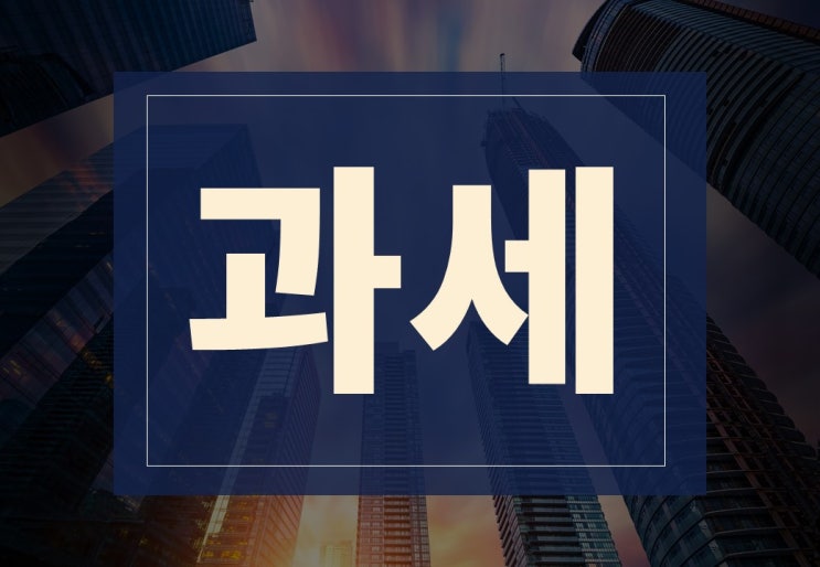  과세뜻 알아보겠습니다.(ft. 표준 구간 및 표준액, 재산세 계산기)