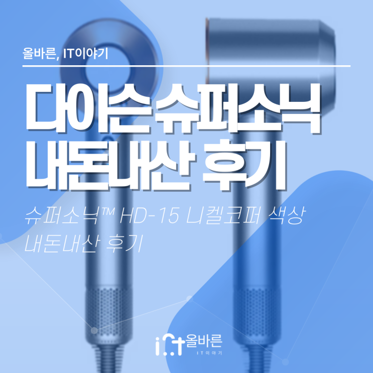  [Dyson] 다이슨 슈퍼소닉 드라이기 HD-15 니켈코퍼 내돈내산 후기
