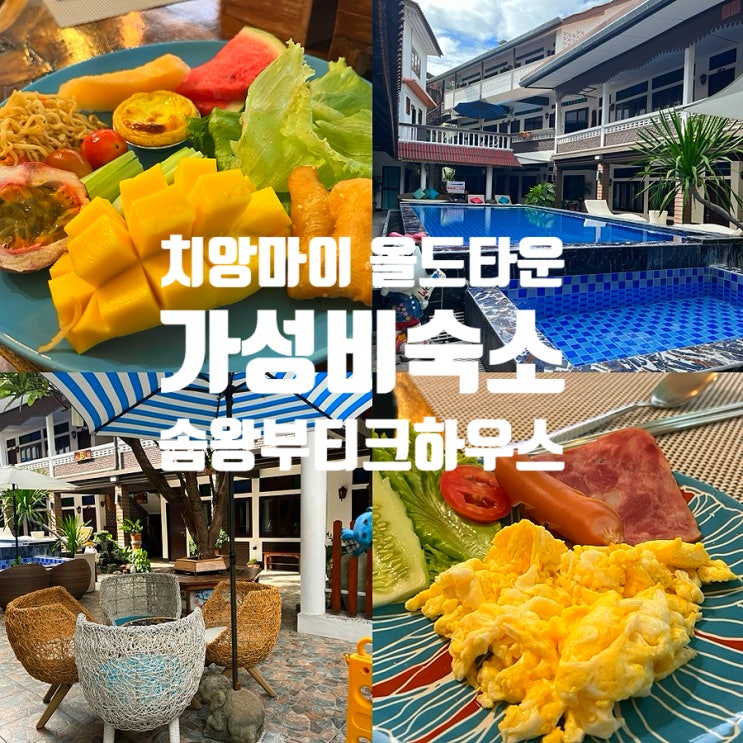  치앙마이 올드타운 가성비숙소 솜왕부티크하우스 룸컨디션 조식 후기