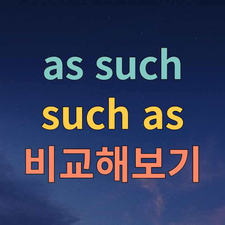  such as, as such 차이 예문으로 알아보기