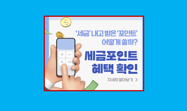  세금포인트 조회 및 활용법 I 세금 납부 후 받는 포인트 이렇게 활용하세요