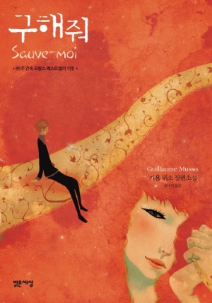  프랑스 소설 기욤 뮈소 '구해줘'