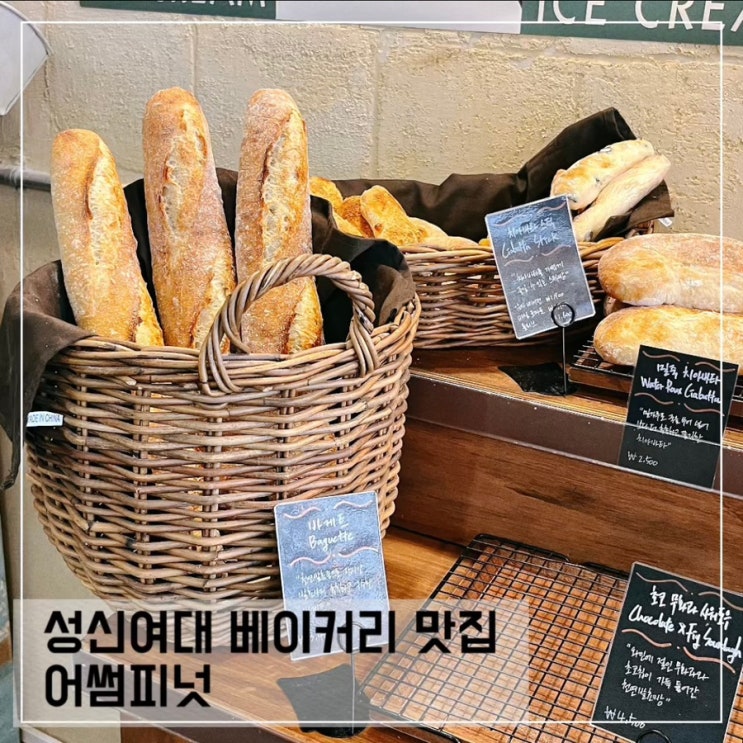  성신여대 빵집 베이커리 어썸 피넛; 100% 땅콩버터 메론빵 아이스크림 추천