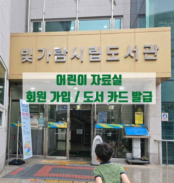  아이랑 빛가람시립도서관에서 도서 카드 발급하고 책 빌리기!