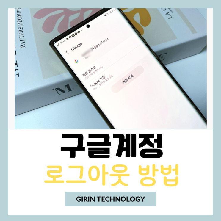  핸드폰 구글계정 로그아웃 하는 방법