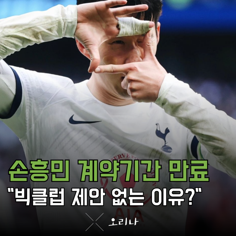 손흥민 계약기간 만료 빅클럽 이적 제안 없는 이유는?