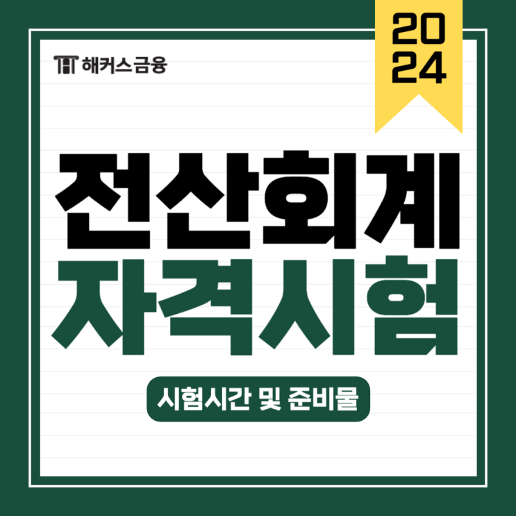  전산회계 시험시간 및 시험 준비물 여기서 확인