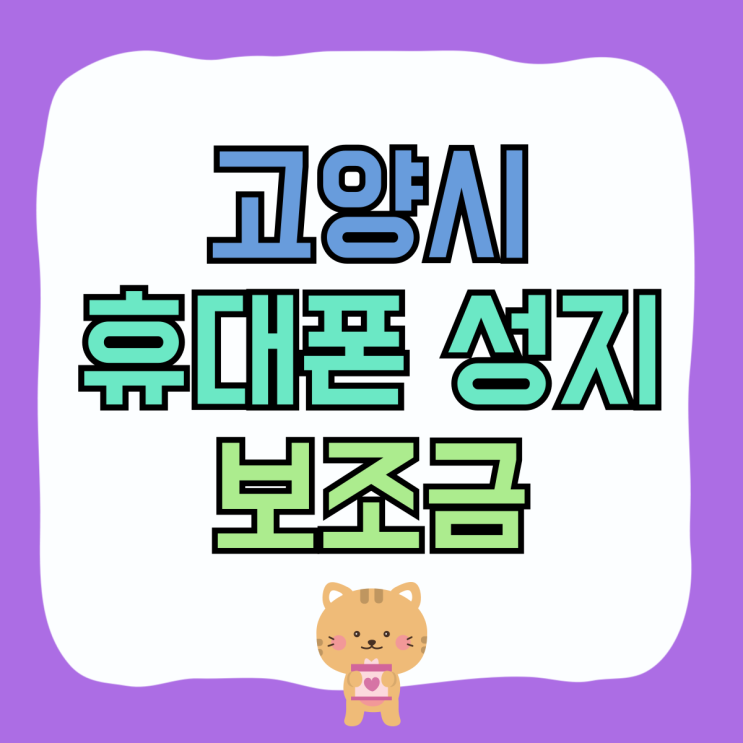 고양시 휴대폰 성지 핸드폰 보조금 많이 받는법 고양시 휴대폰 성지 핸드폰 보조금 많이 받는법