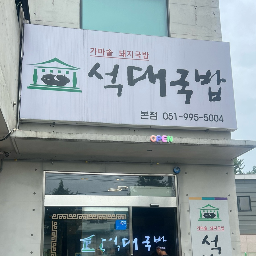 석대국밥 본점 사진 1