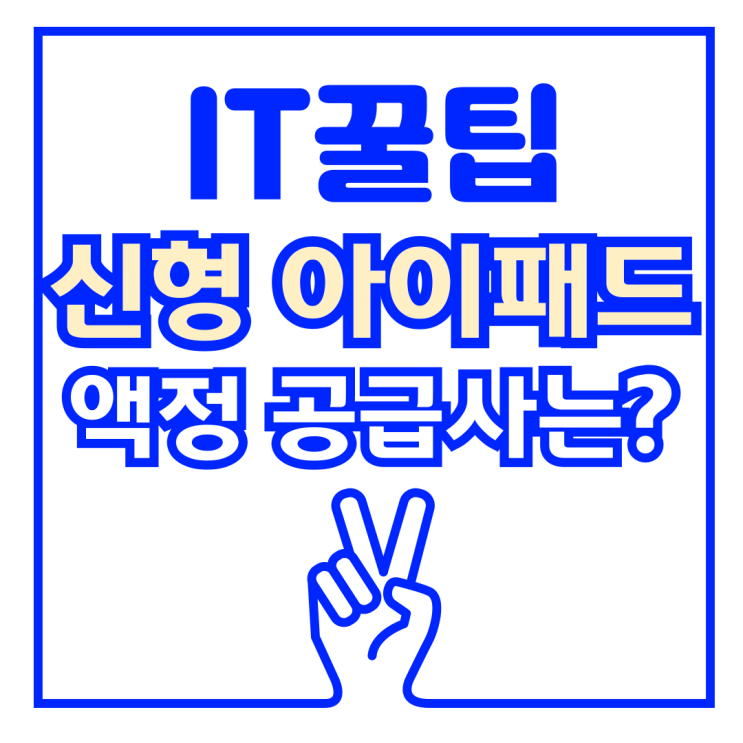  신형 아이패드 디스플레이 패널 공급사는?