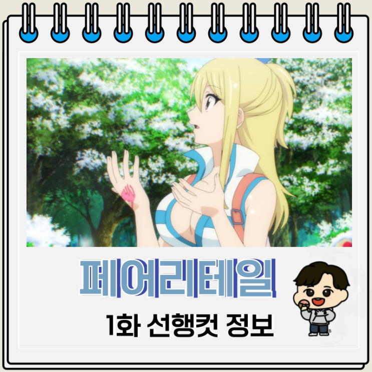페어리 테일 100년 퀘스트 1화 정보 페어리 테일 100년 퀘스트 1화 정보