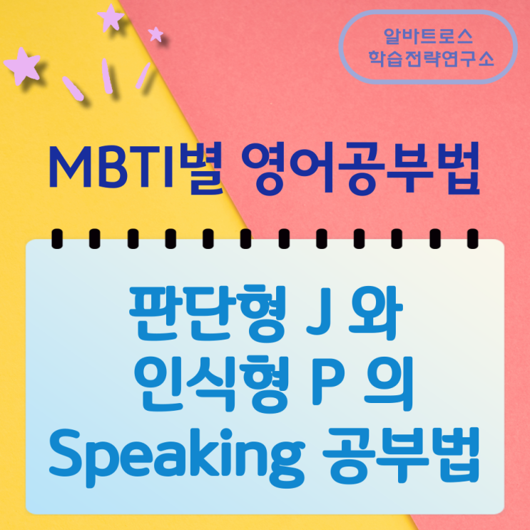 MBTI별 영어공부법 판단형 J 와 인식형 P 의 Listening 공부법 MBTI별 영어공부법 판단형 J 와 인식형 P 의 Listening 공부법