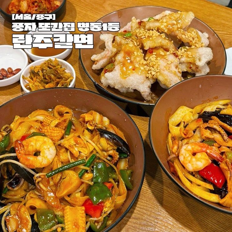  명동 풍자 또간집 웨이팅 맛집 란주칼면 도삭면 꿔바로우 후기