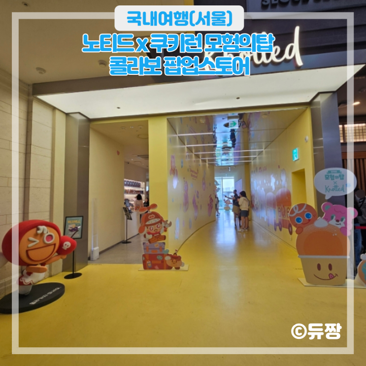  잠실 롯데월드몰 노티드 x 쿠키런 모험의탑 콜라보 팝업스토어