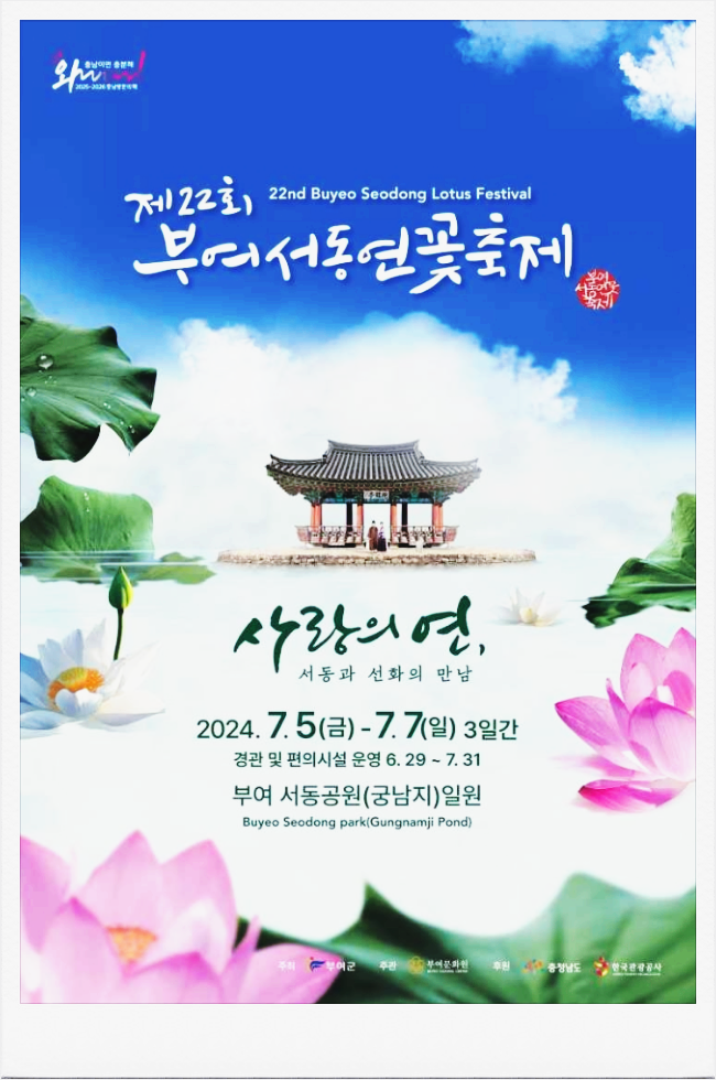  충남 부여 가볼만한곳 궁남지 부여서동연꽃축제 기본정보