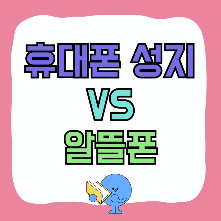 휴대폰 성지 알뜰폰 비교 경제적으로 구입하기 휴대폰 성지 알뜰폰 비교 경제적으로 구입하기