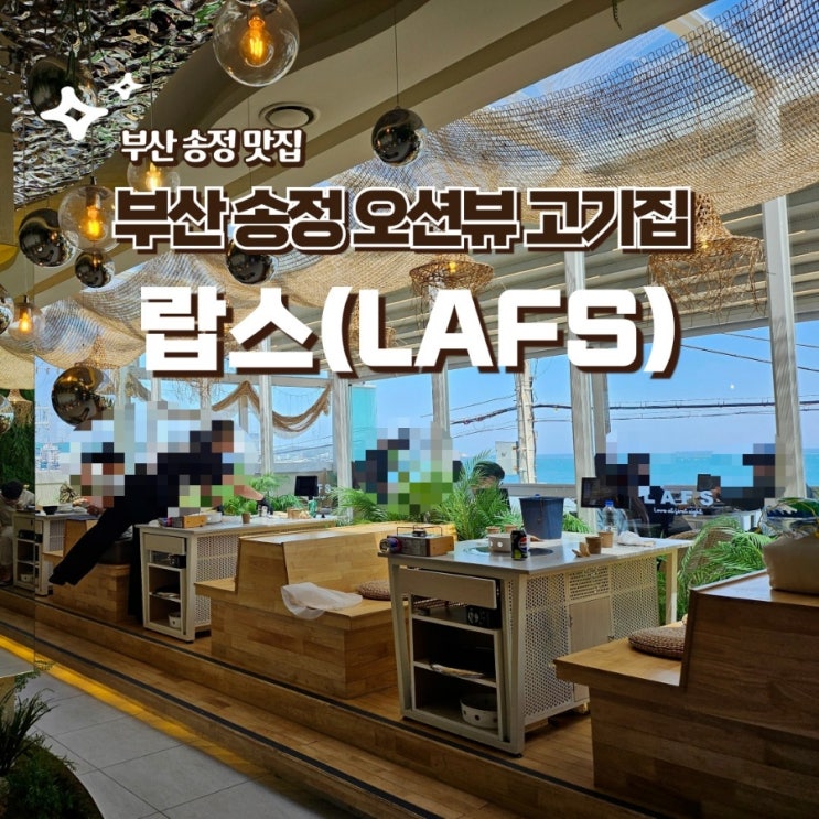  부산 송정 맛집 랍스 오션뷰 고기집 웨이팅 주차 내돈내산 솔직후기