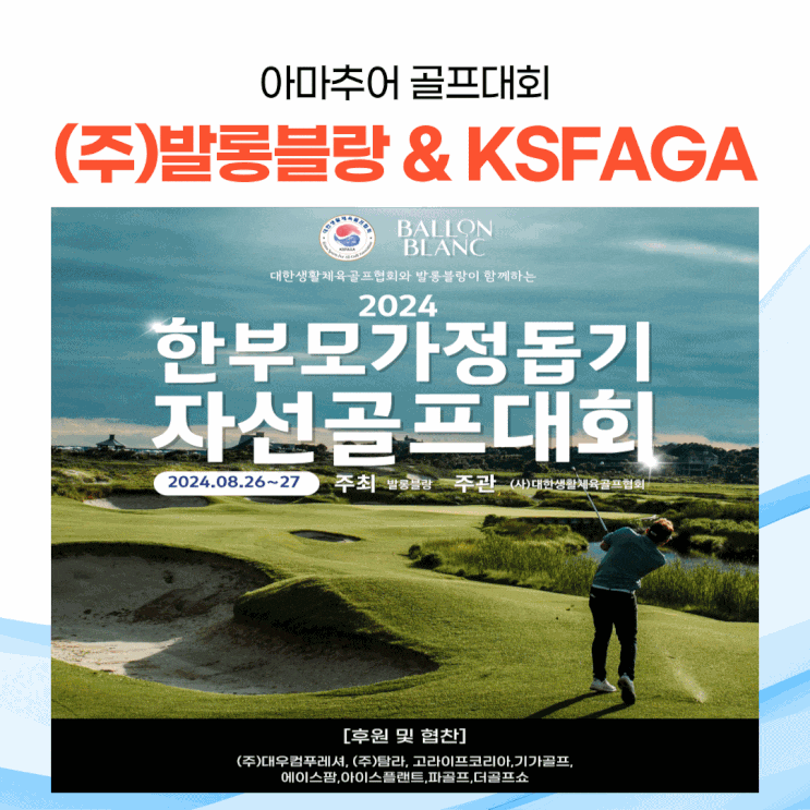 발롱블랑과 함께하는 대한 생활체육 골프협회 한부모가정돕기 자선골프대회 feat. 제주 라온 GC