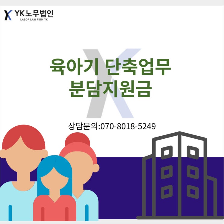  24년 7월부터 시행하는 육아기 단축업무 분담지원금!