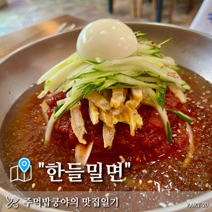  진주 상대동 밀면맛집 <한들밀면> 내돈내산 솔직후기