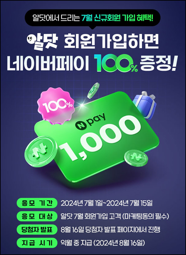 알닷 신규가입 이벤트(네페 1천원)전원~07.15 알닷 신규가입 이벤트(네페 1천원)전원~07.15