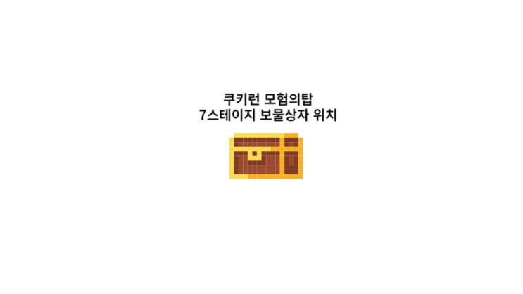  쿠키런 모험의탑 7스테이지 보물상자 위치 + 최신 1,800 크리스탈 쿠폰 번호