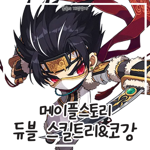 메이플스토리 듀얼블레이드 듀블 스킬트리, 하이퍼 스킬, 코강 공략, 코어 강화, 어빌리티