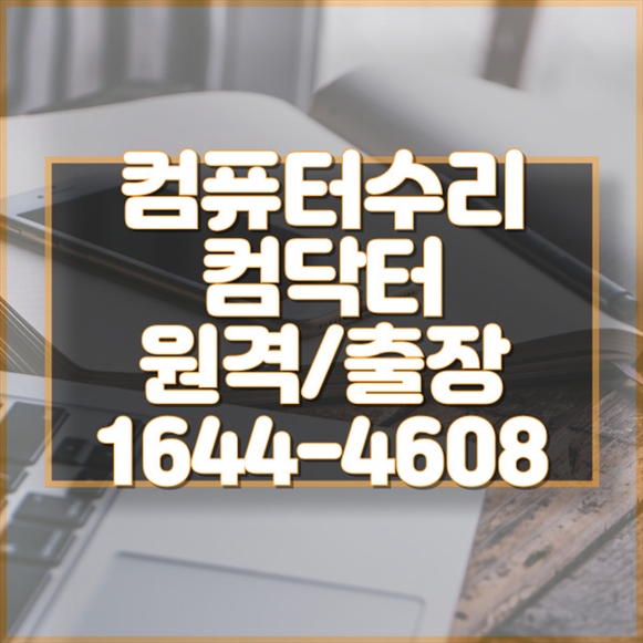  관악구 최고의 컴퓨터 수리 및 프로그램 설치 서비스: 전문성과 신뢰성을 갖춘 컴닥터