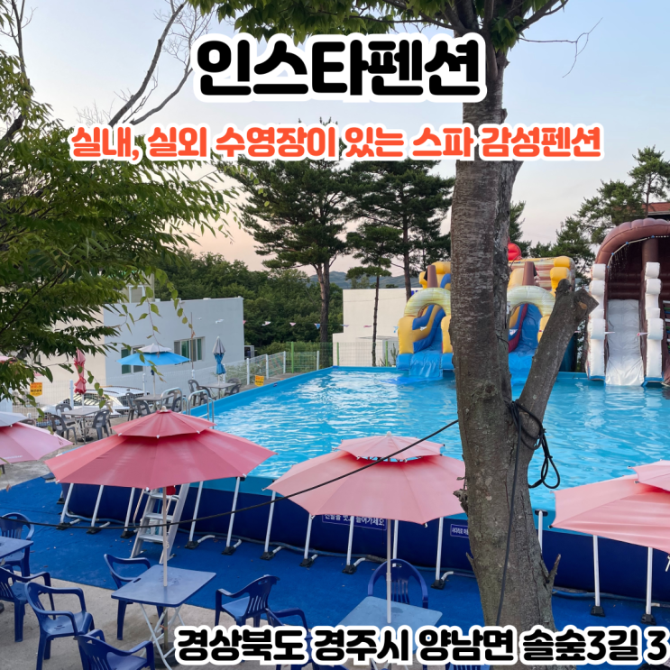  부산INFJ의 여행 - [경북 경주] 인스타펜션 : 실내, 실외 수영장이 있고 로맨틱한 이벤트가 가능한 스파 감성펜션