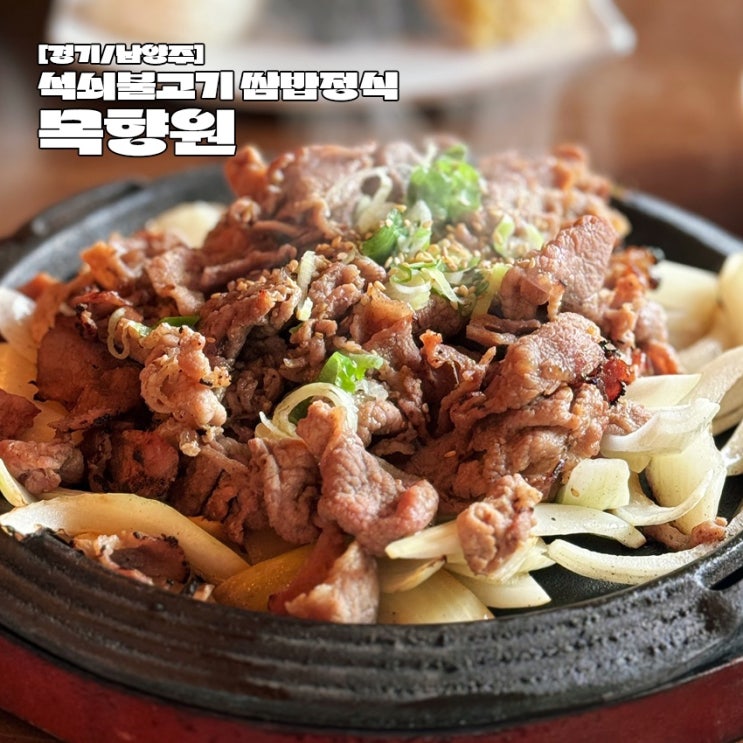  남양주 목향원 석쇠불고기 쌈밥정식 맛집 가족 모임 추천