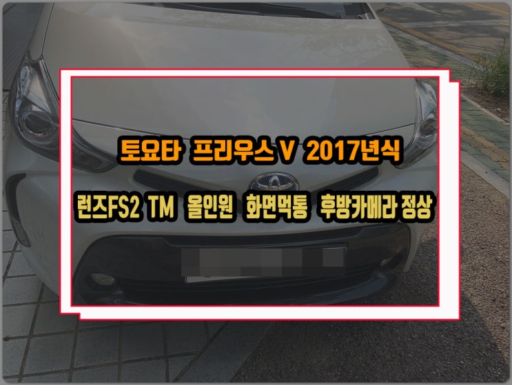  토요타 프리우스V 17년식 런즈FS2 TM 제이씨현 올인원 내비게이션 모니터 블랙아웃 후방카메라 정상 동작 오디오 고장 수리