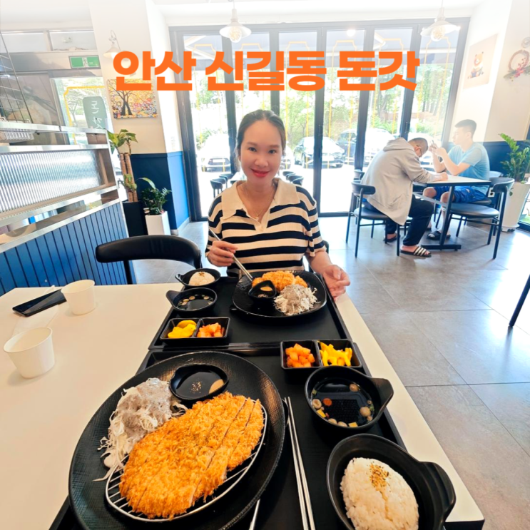안산 신길동 돈갓 치즈 수제돈까스 안산 신길동 돈갓 치즈 수제돈까스